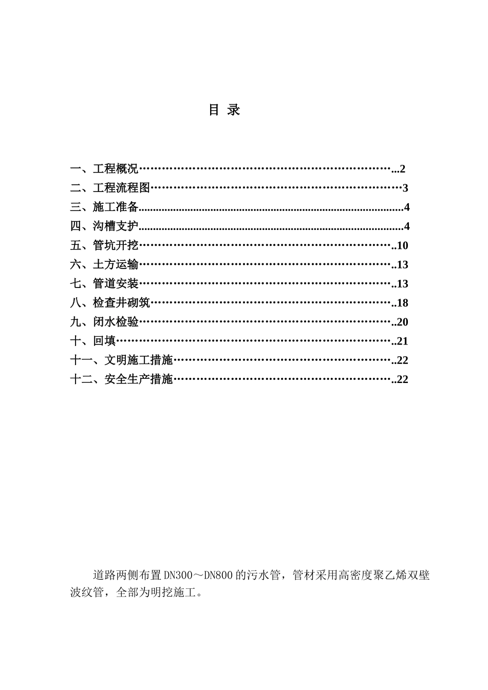 明挖污水管道深基坑施工方案_第1页