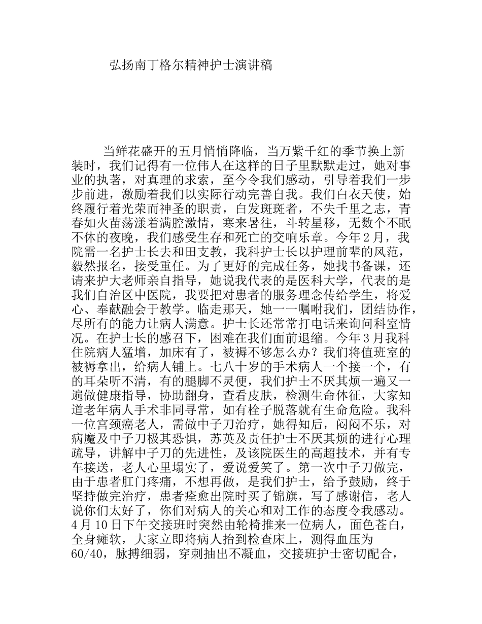 弘扬南丁格尔精神护士演讲稿_第1页