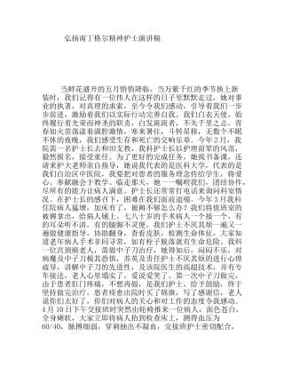 弘扬南丁格尔精神护士演讲稿