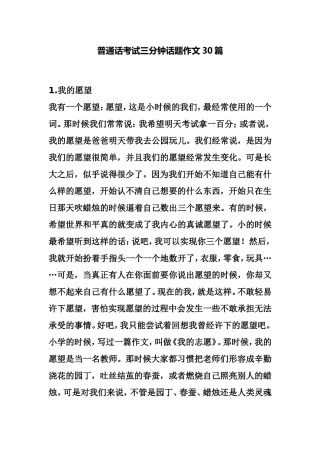 普通话考试三分钟话题作文30篇