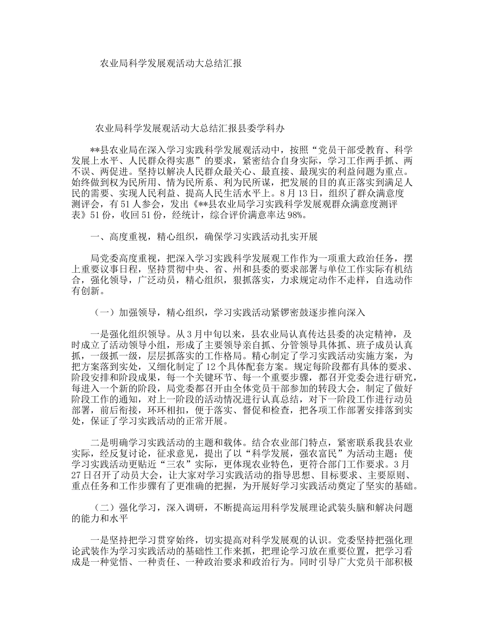农业局科学发展观活动大总结汇报_第1页