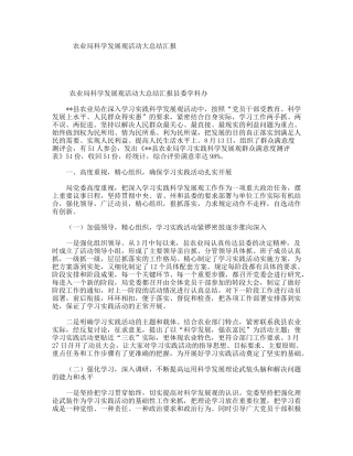 农业局科学发展观活动大总结汇报