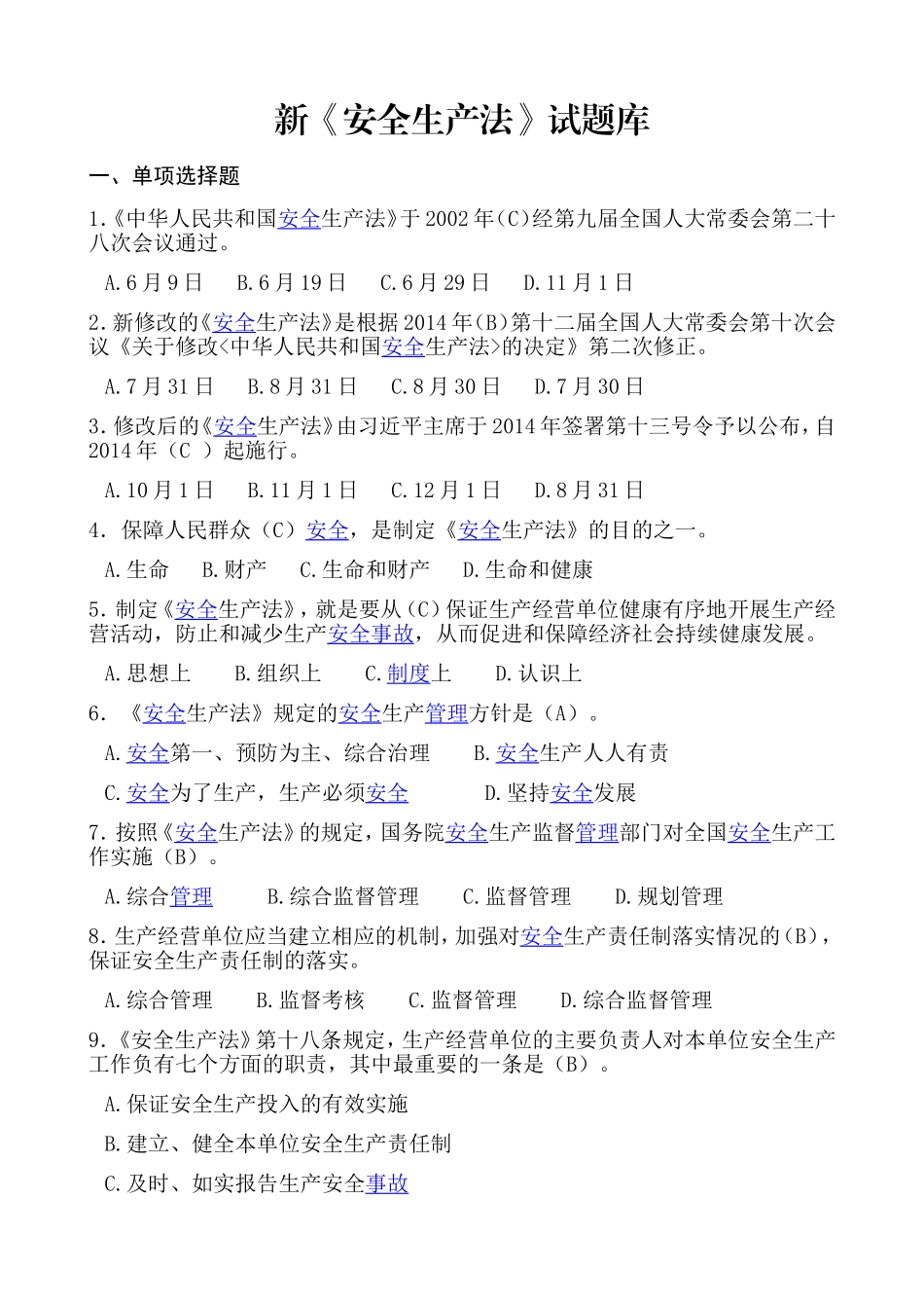 新《安全生产法》试题库_第1页