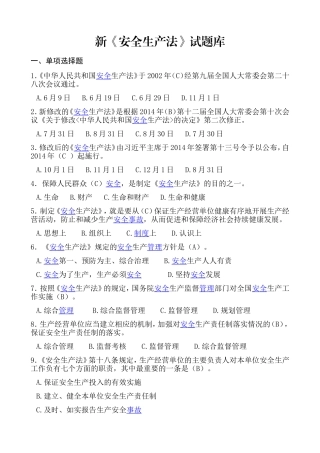 新《安全生产法》试题库