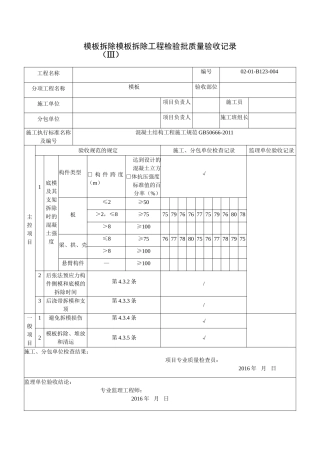 模板拆除模板拆除工程检验批质量验收记录