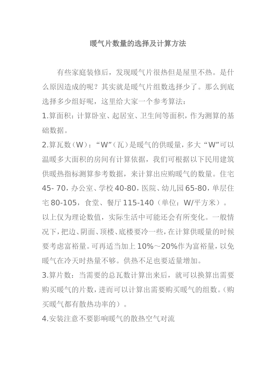 暖气片数量的选择及计算方法_第1页