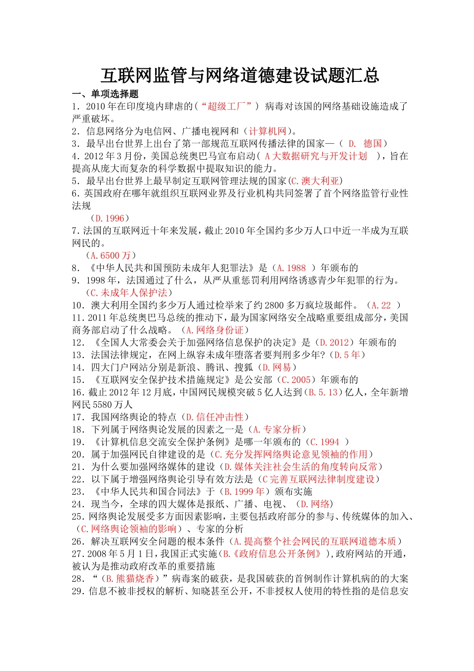 互联网监管与网络道德建设试题汇总_第1页