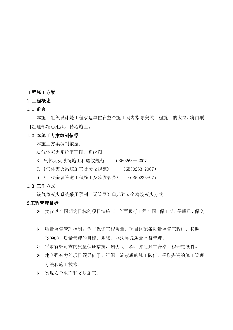 联合总部综合楼办公项目消防工程气体灭火施工方施工方案_第2页
