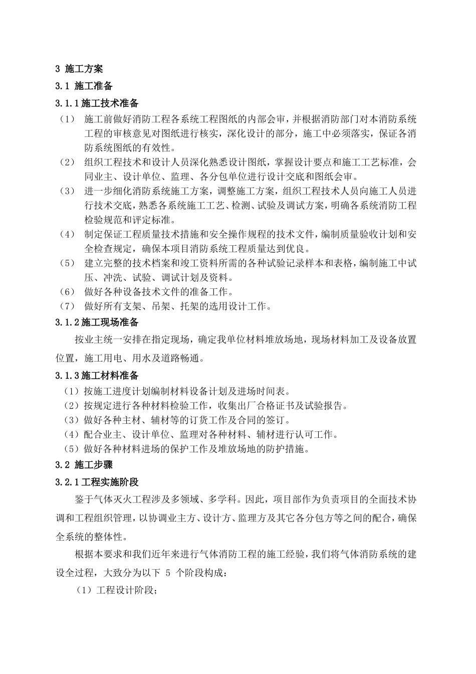 联合总部综合楼办公项目消防工程气体灭火施工方施工方案_第3页