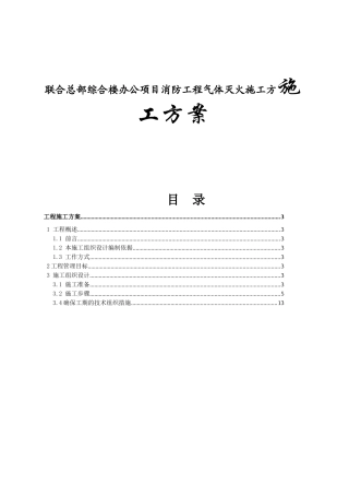 联合总部综合楼办公项目消防工程气体灭火施工方施工方案