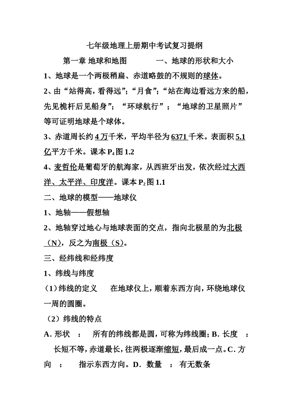 七年级地理上册期中考试复习提纲 _第1页