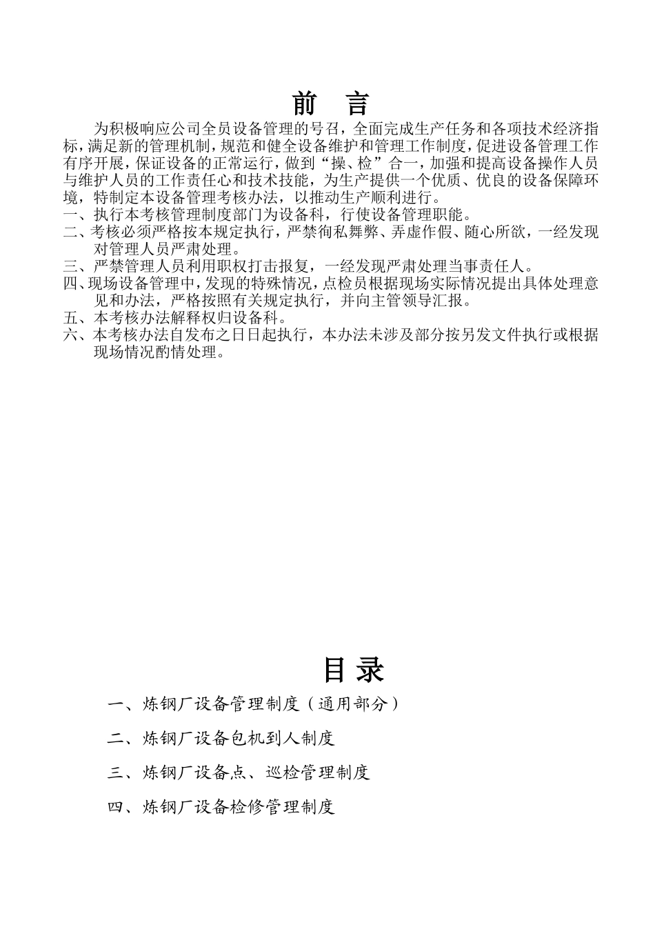 炼钢厂设备管理制度_第1页