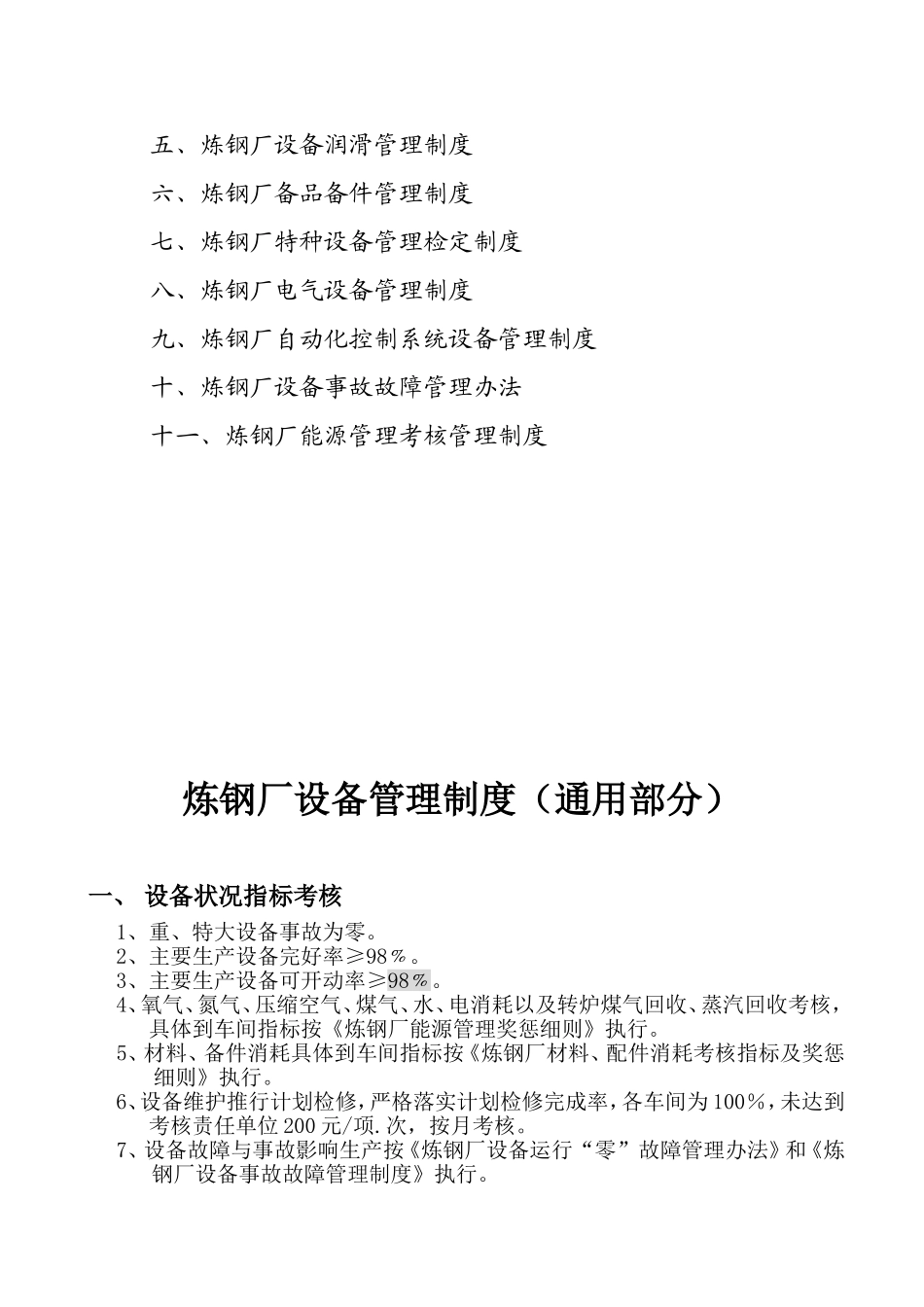 炼钢厂设备管理制度_第2页