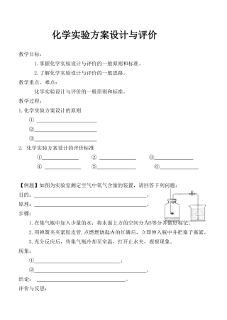 化学实验方案设计与评价