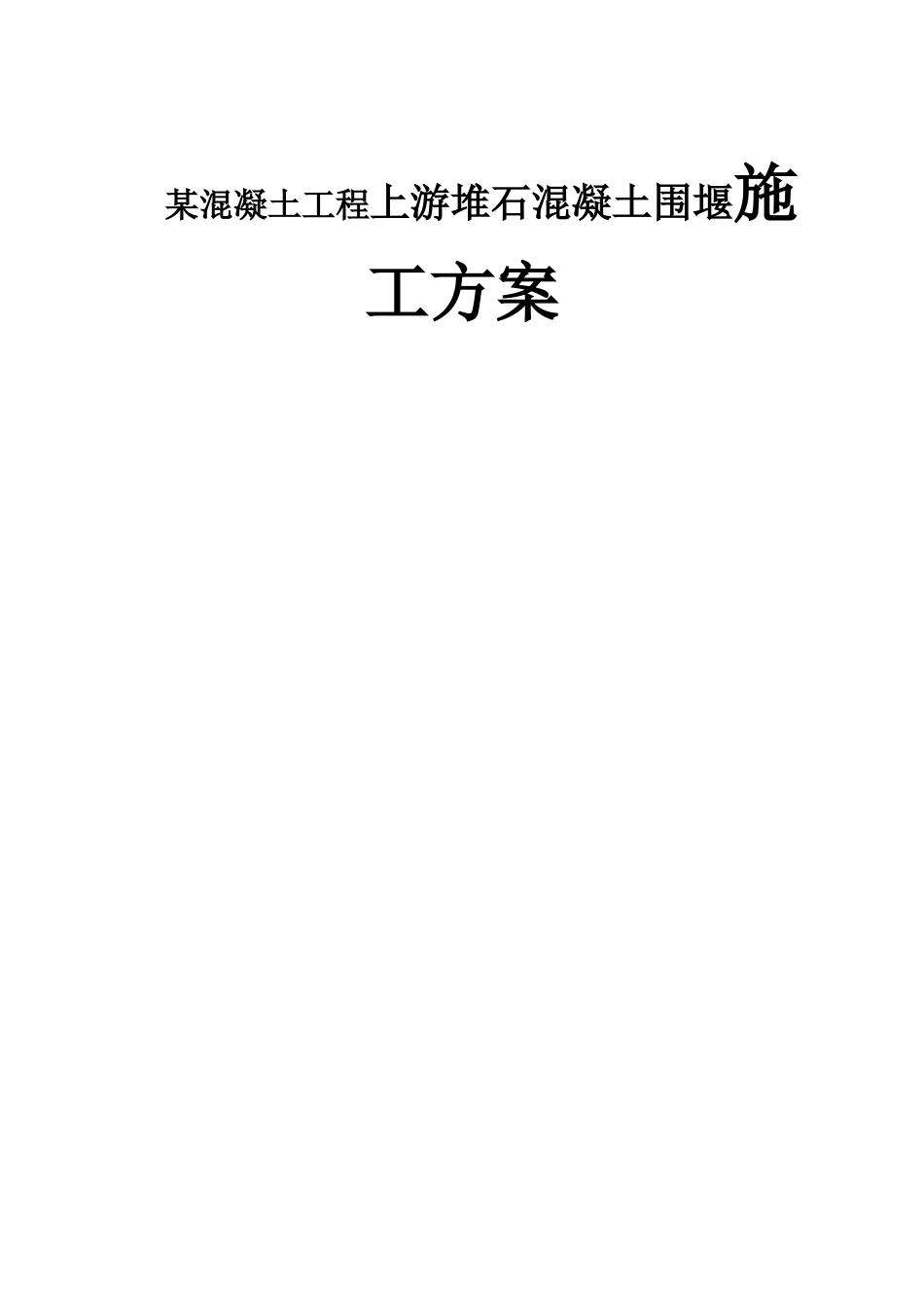 某混凝土工程上游堆石混凝土围堰施工方案_第1页