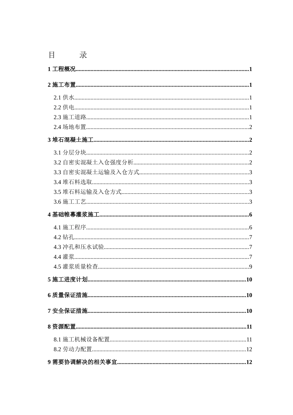 某混凝土工程上游堆石混凝土围堰施工方案_第2页