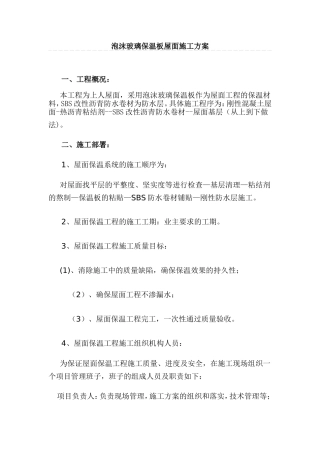 泡沫玻璃保温板屋面施工方案