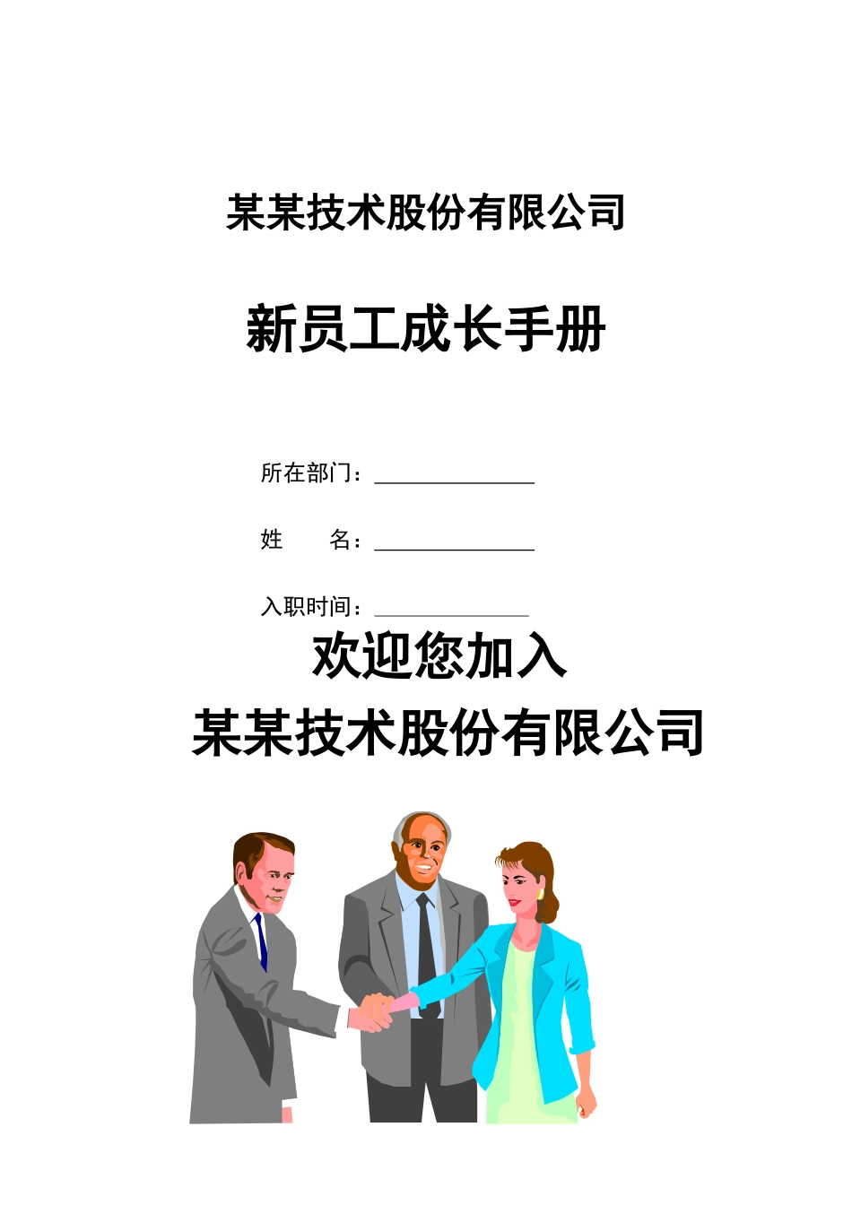 某某技术股份有限公司新员工成长手册_第1页
