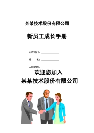某某技术股份有限公司新员工成长手册