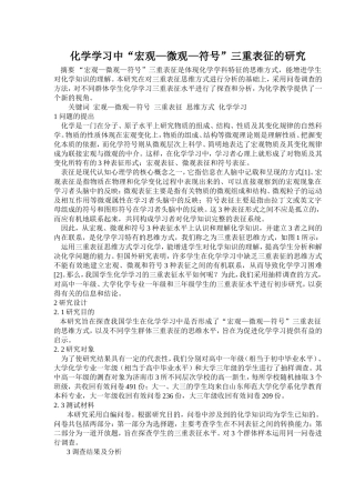 化学学习中“宏观—微观—符号”三重表征的研究