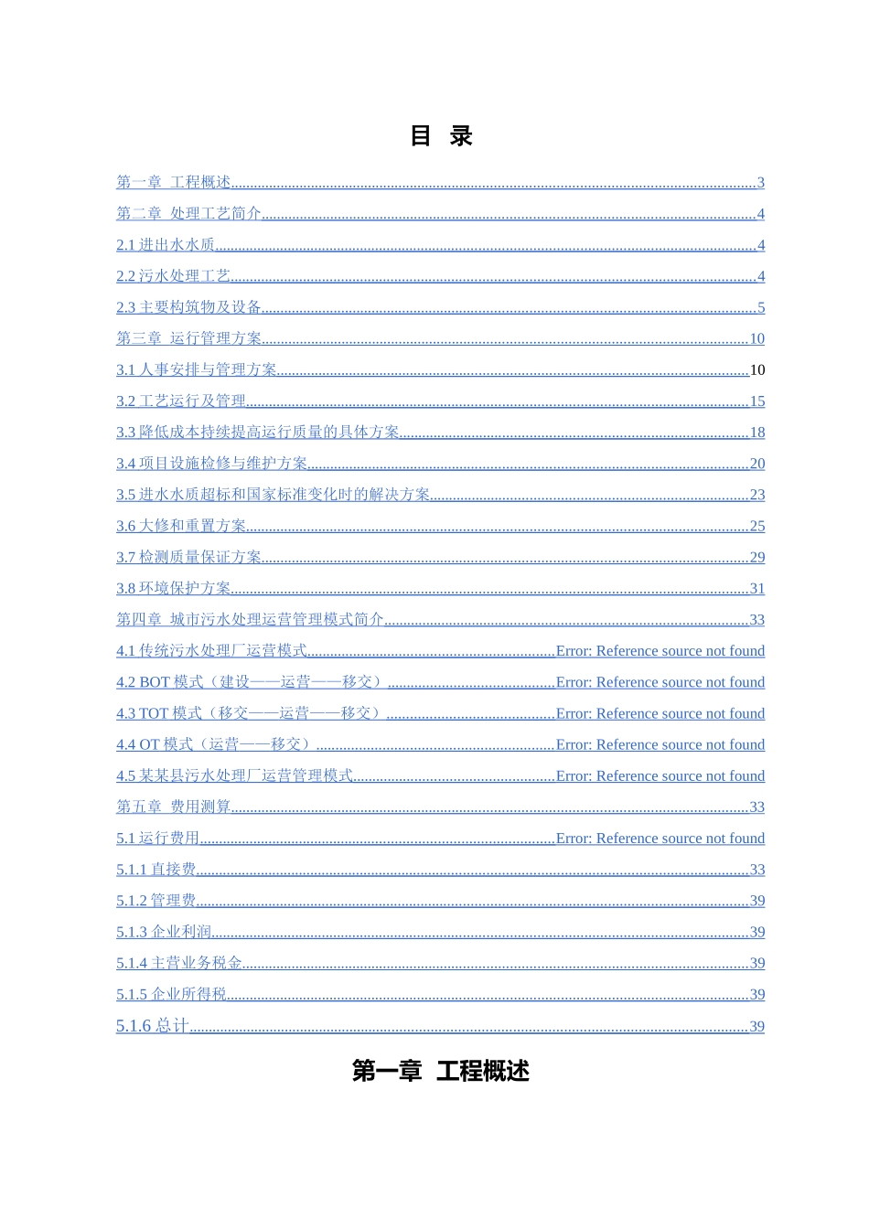 某某县污水处理厂托管运营方案_第2页