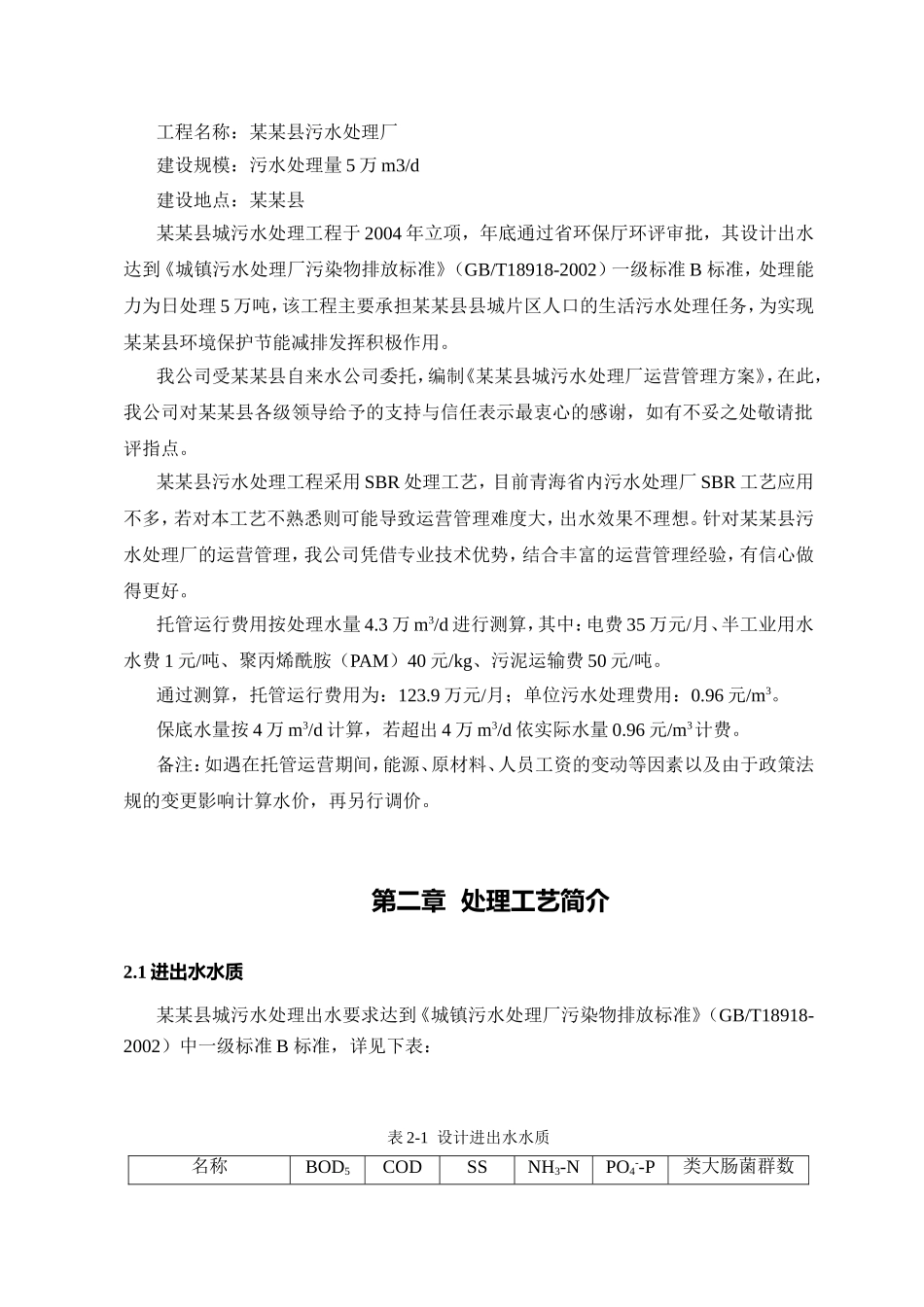 某某县污水处理厂托管运营方案_第3页