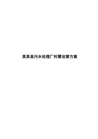 某某县污水处理厂托管运营方案