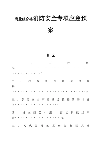 回迁安置区商业综合楼消防安全专项应急预案