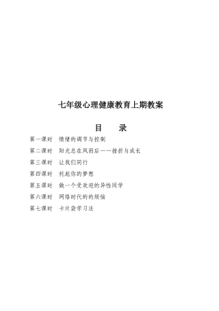 七年级心理健康教育上期教案