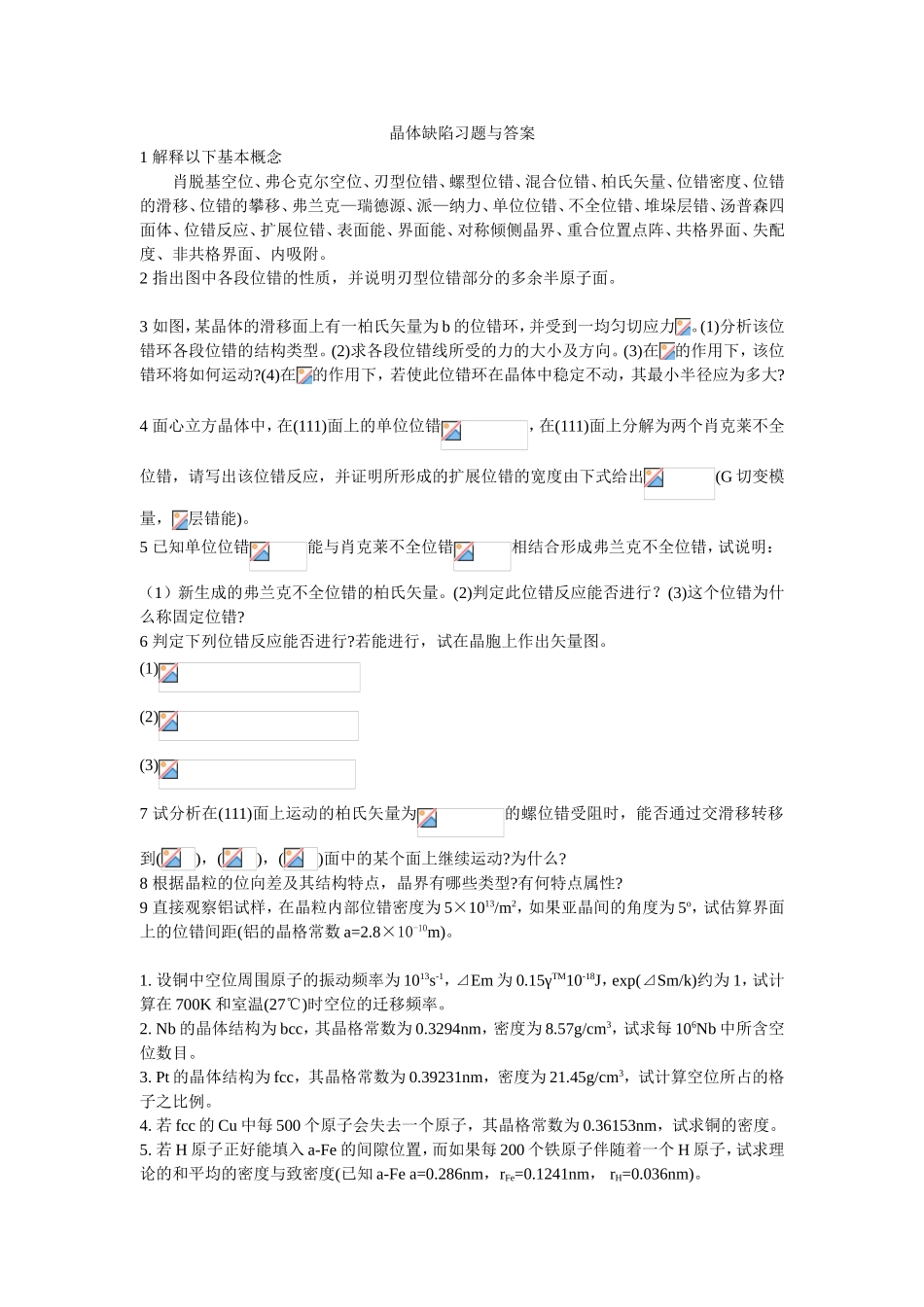晶体缺陷习题与答案_第1页