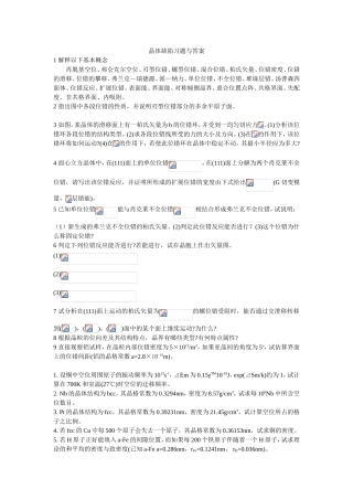 晶体缺陷习题与答案