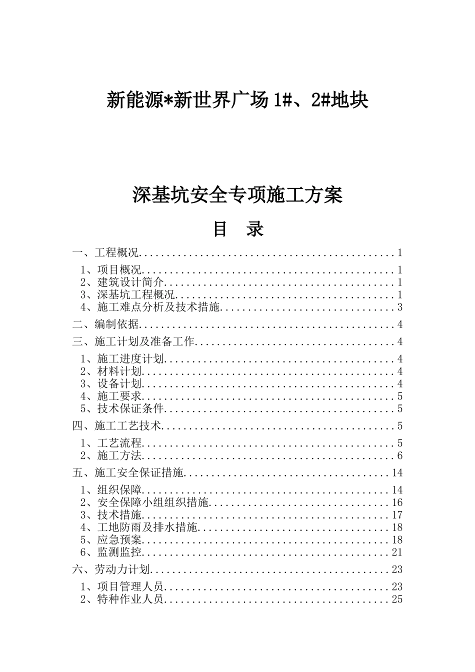 新世界广场1#、2#地块深基坑安全专项施工方案_第1页