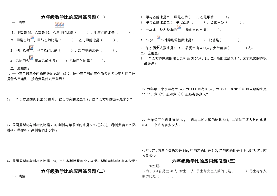 六年级数学比的应用练习题_第1页