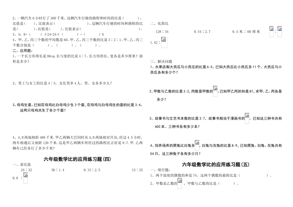 六年级数学比的应用练习题_第2页