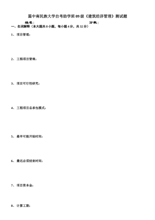 篇中南民族大学自考助学班09级《建筑经济管理》测试题
