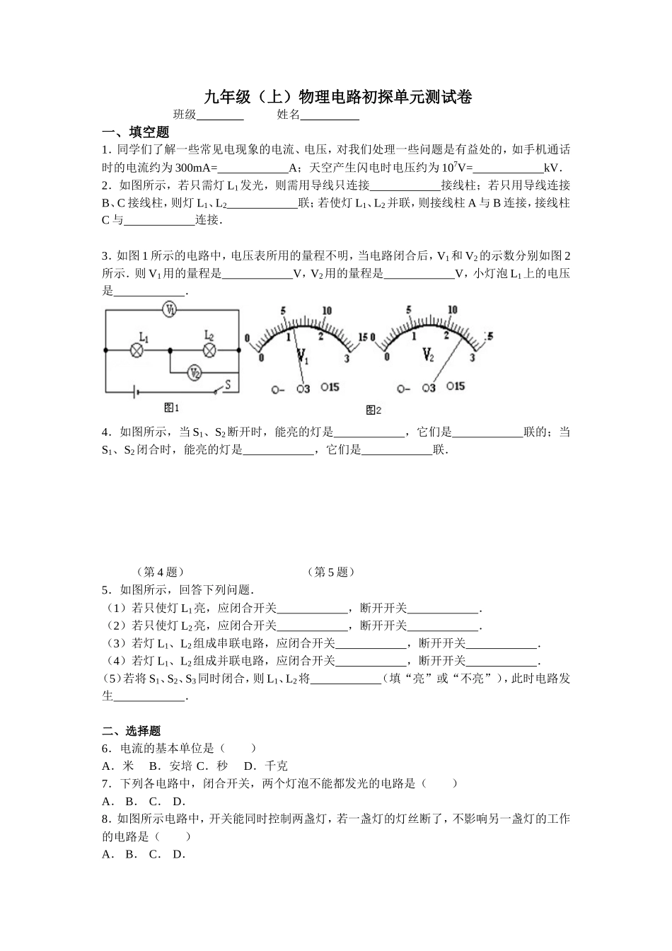 九年级（上）物理电路初探单元测试卷_第1页
