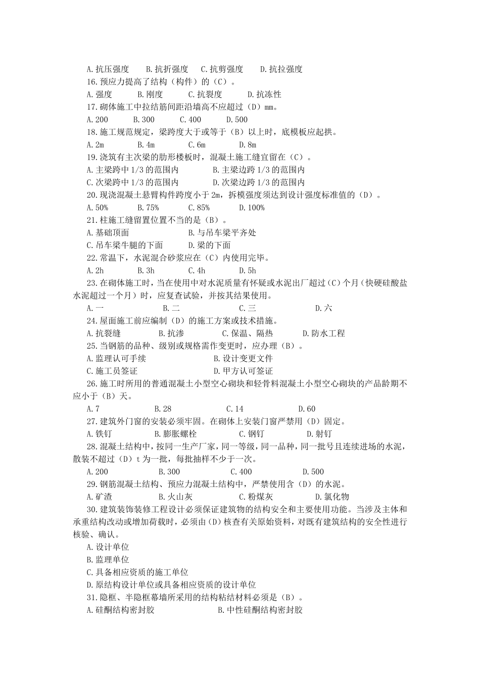 年度建筑工程质检员业务考试建筑专业题库_第2页