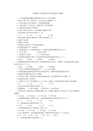 年度建筑工程质检员业务考试建筑专业题库