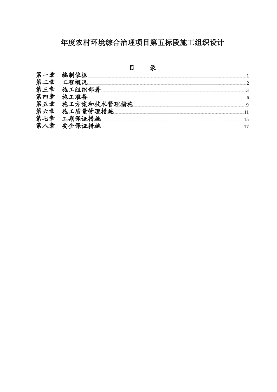 年度农村环境综合治理项目第五标段施工组织设计_第1页