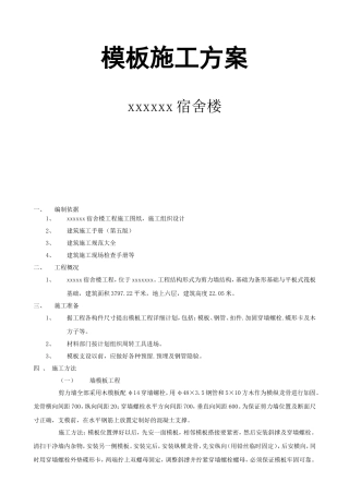 宿舍楼模板施工方案