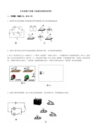 九年级第十四章《电路的串联和并联》