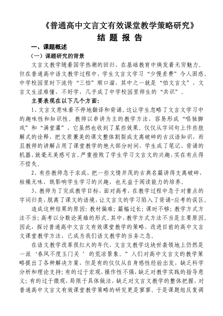 教育学会年度立项课题《普通高中文言文有效课堂教学策略研究》结题报告_第1页