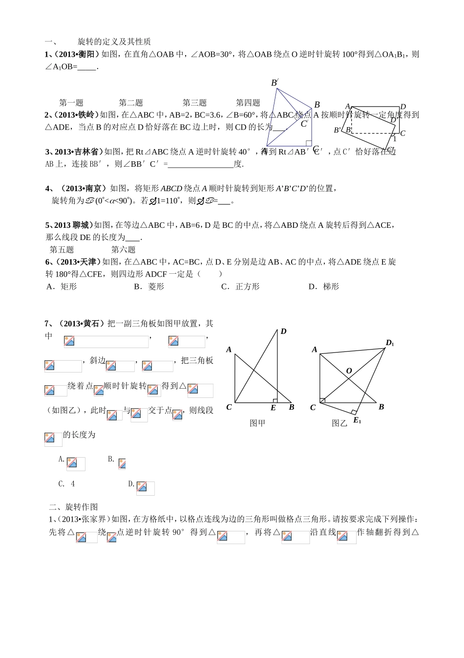 旋转的定义及其性质_第1页