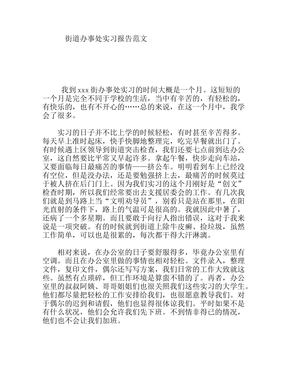 街道办事处实习报告范文_第1页