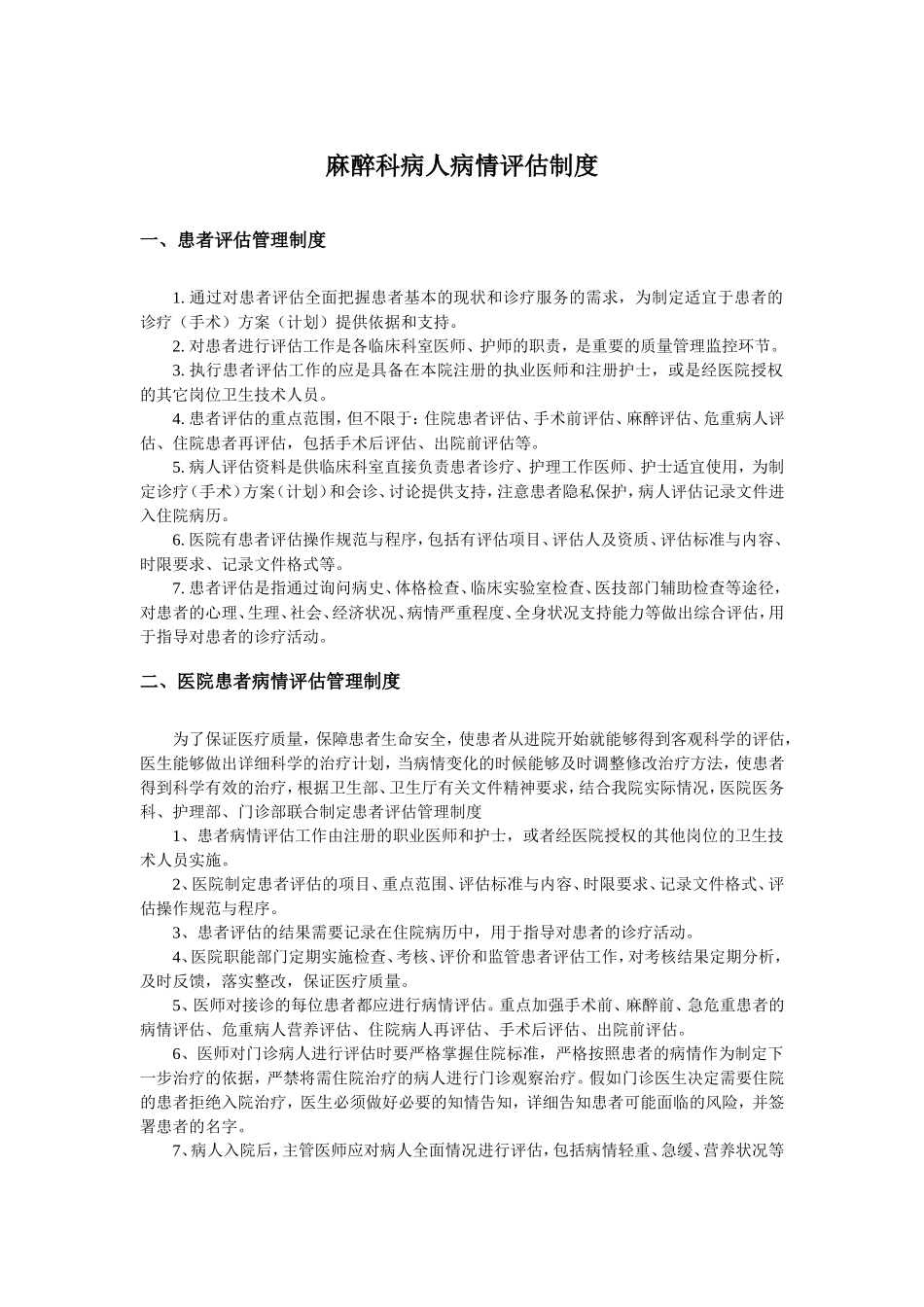 麻醉科病人病情评估制度_第1页