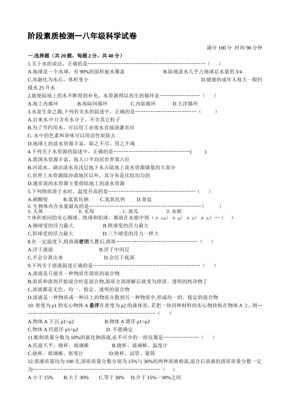 学年（上）阶段素质检测一八年级科学试卷_第1页