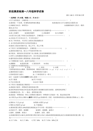 学年（上）阶段素质检测一八年级科学试卷
