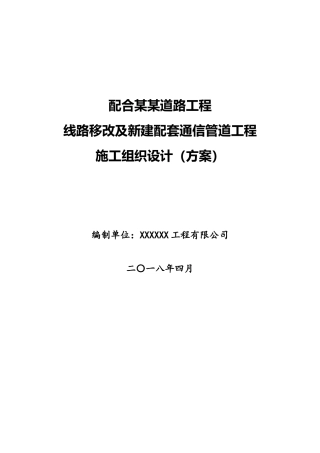 配合某某道路工程施工组织设计