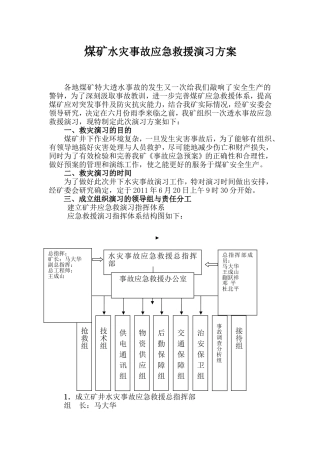 煤矿水灾事故应急救援演习方案