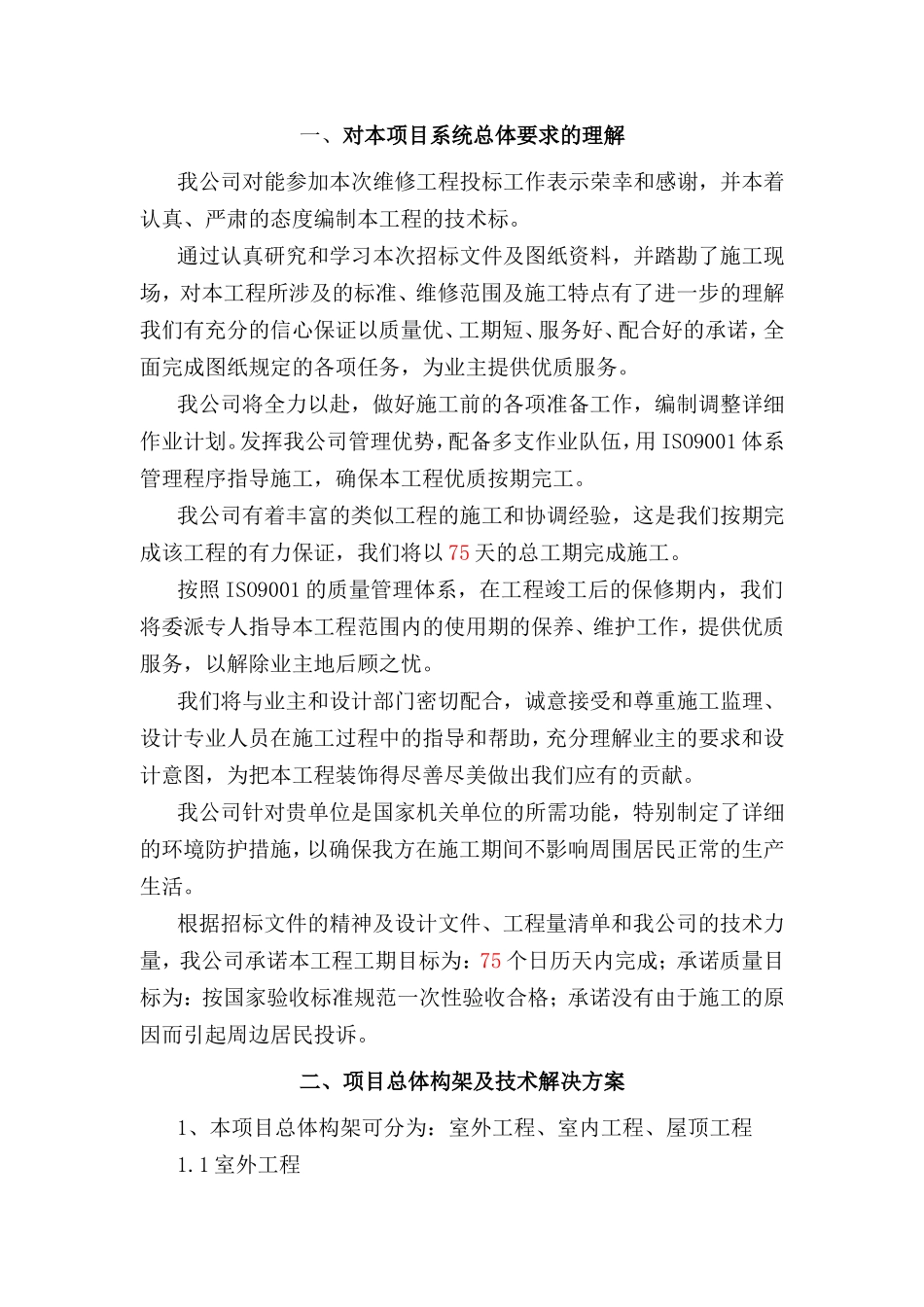 农村房屋整修维修工程施工组织设计_第1页